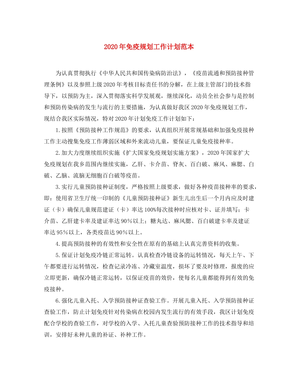 2020年免疫规划工作计划范本_第1页