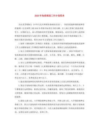 2020年免疫规划工作计划范本
