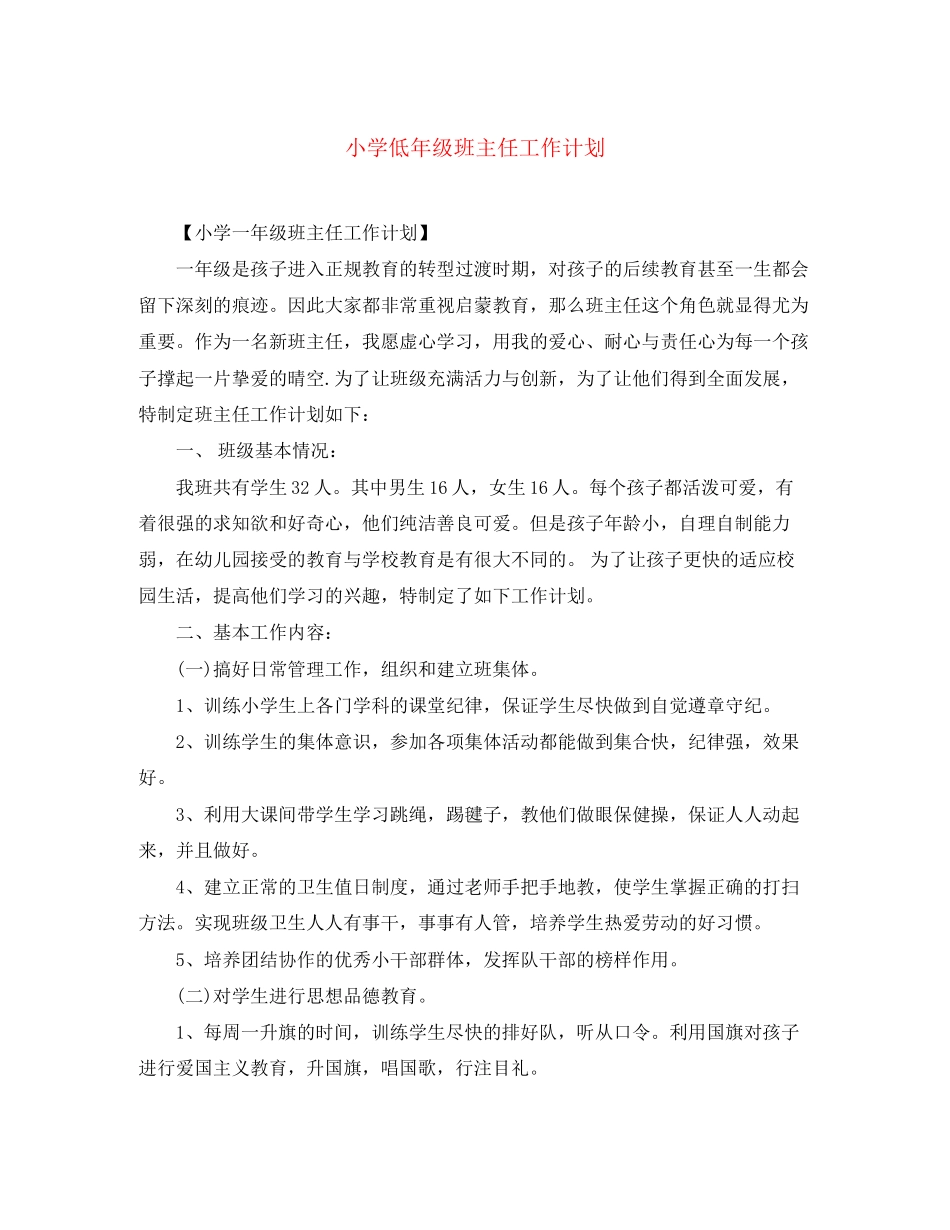 小学低年级班主任工作计划_第1页