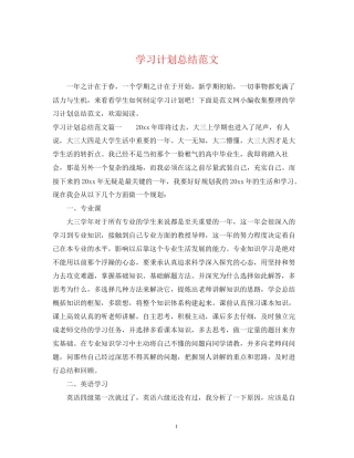 学习计划总结范文