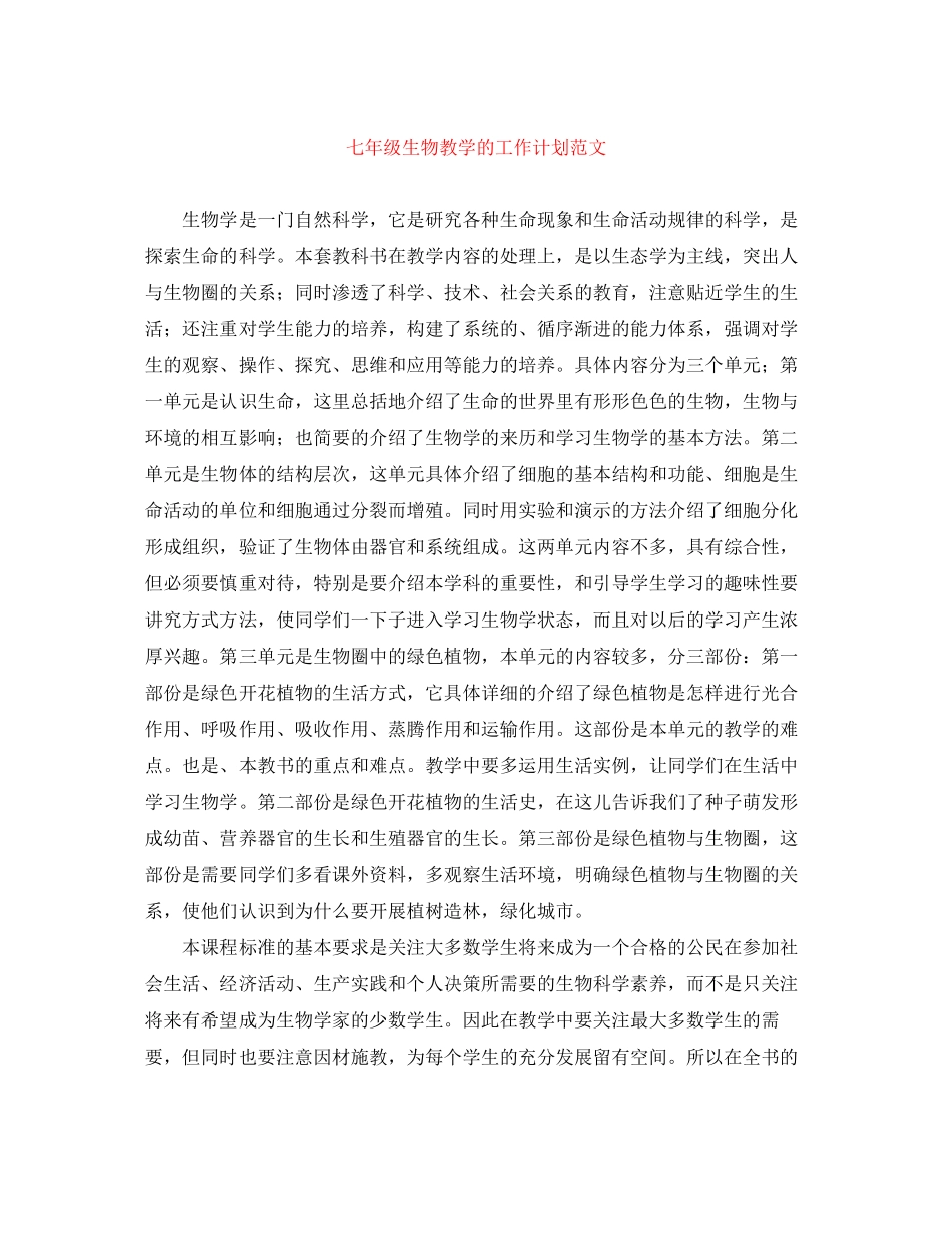 七年级生物教学的工作计划范文_第1页