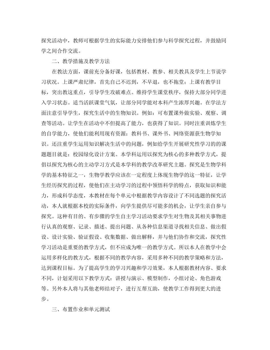七年级生物教学的工作计划范文_第2页