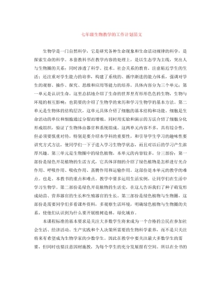 七年级生物教学的工作计划范文