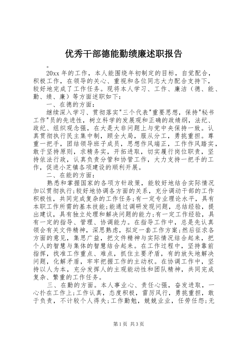 优秀干部德能勤绩廉述职报告_第1页