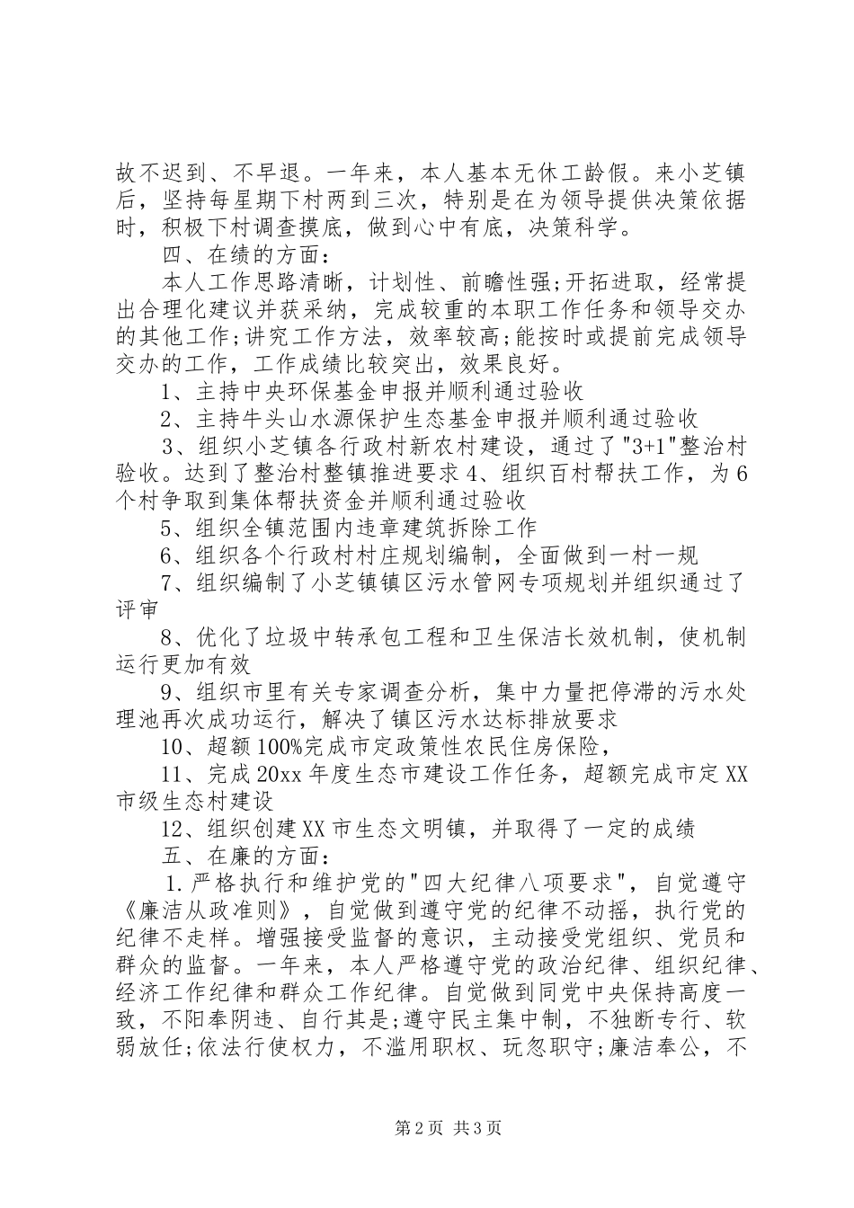 优秀干部德能勤绩廉述职报告_第2页