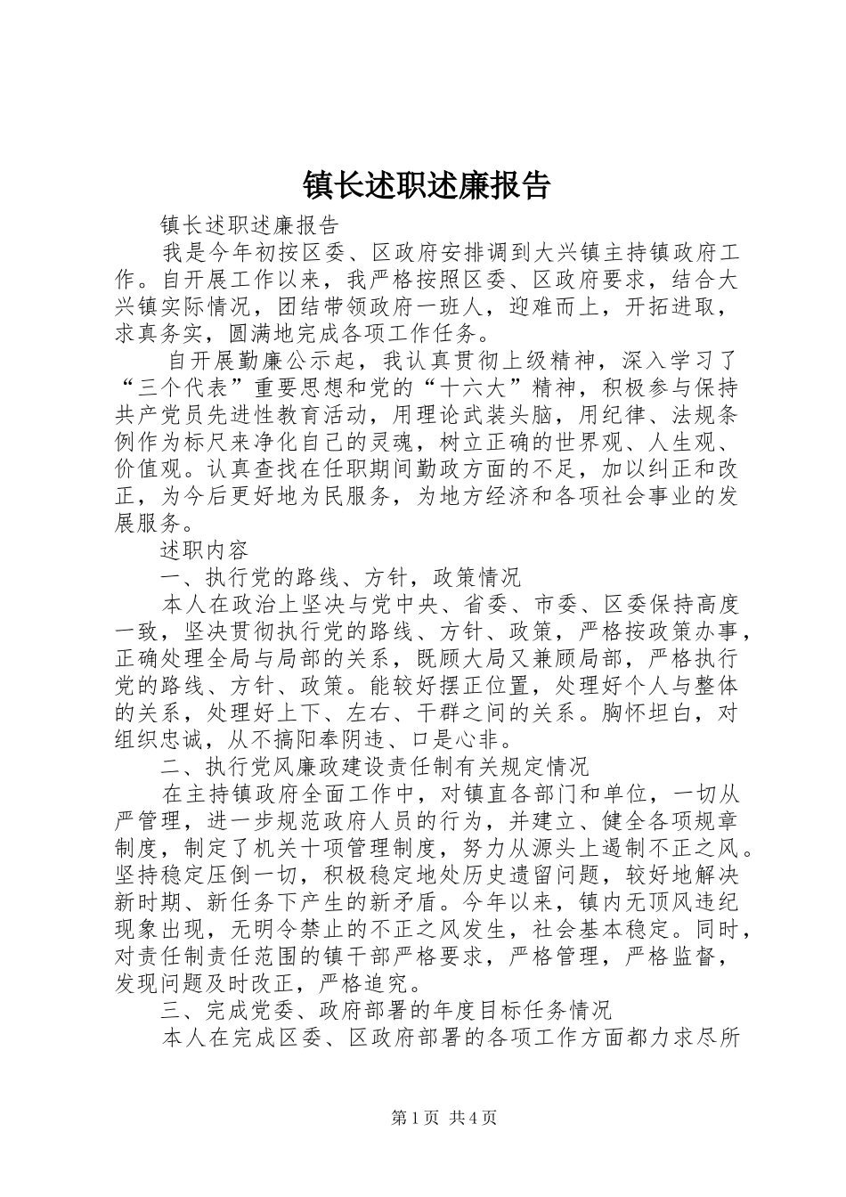 镇长述职述廉报告 (23)_第1页