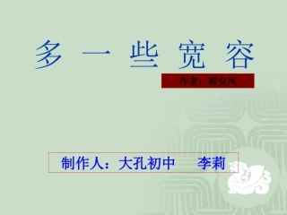 多一些宽容教学PPT课件