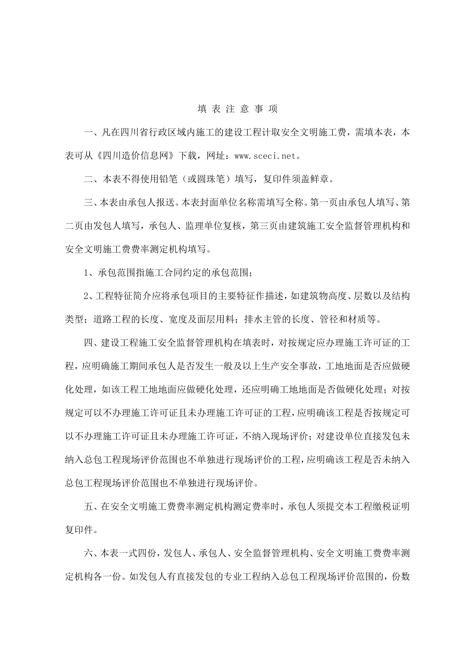 建设工程安全文明施工措施评价及费率测定表_第2页