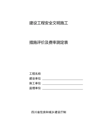 建设工程安全文明施工措施评价及费率测定表