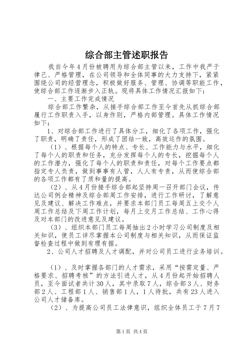 综合部主管述职报告_第1页