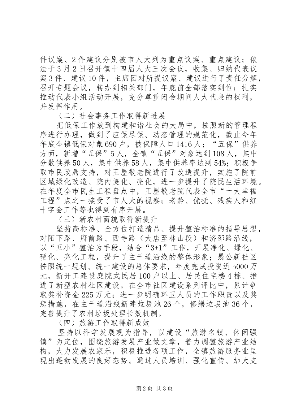 镇党委人大主席述职报告_第2页