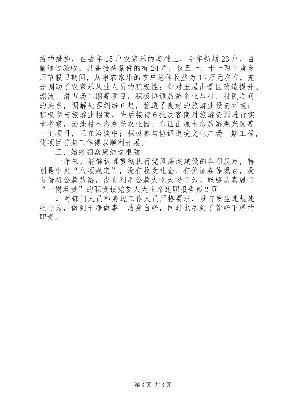 镇党委人大主席述职报告_第3页