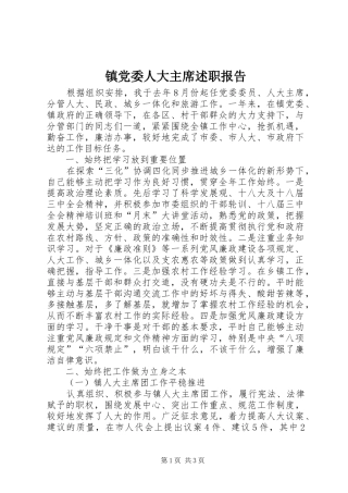 镇党委人大主席述职报告