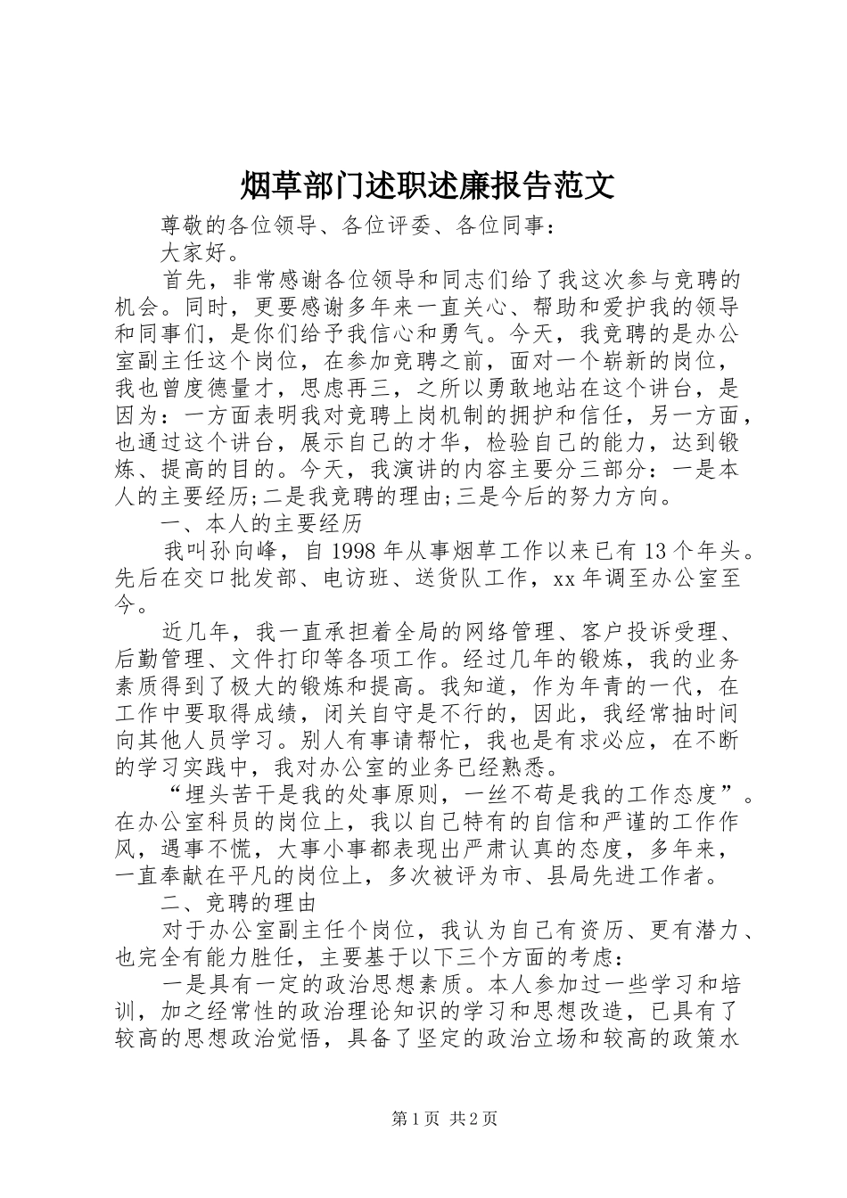 烟草部门述职述廉报告范文_第1页