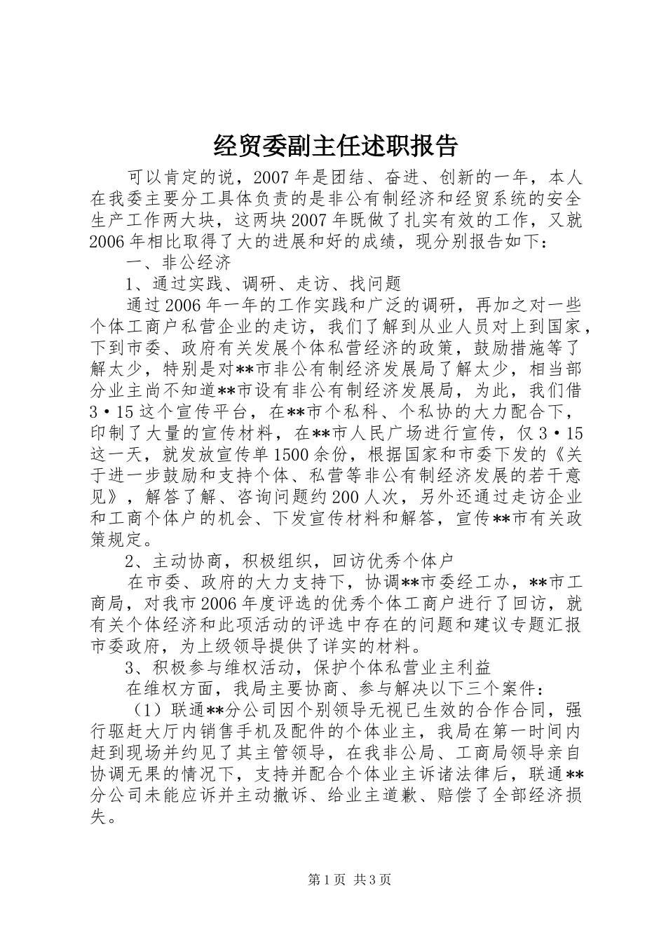 经贸委副主任述职报告_第1页