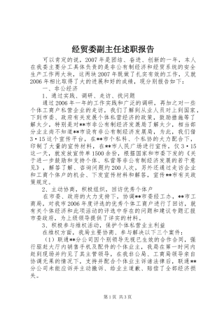 经贸委副主任述职报告