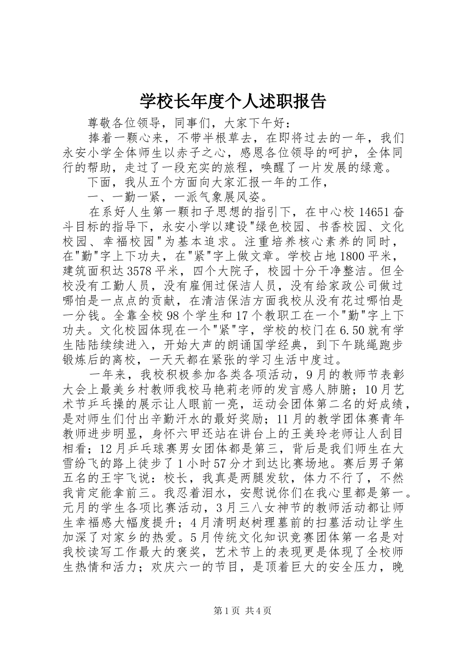学校长年度个人述职报告_第1页
