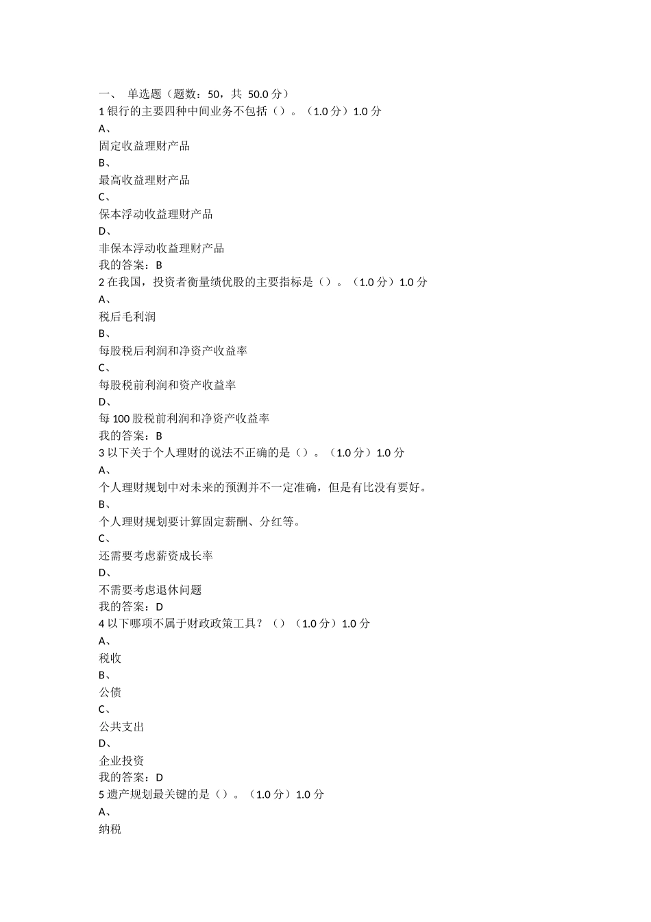 尔雅2018个人理财规划考试答案_第1页
