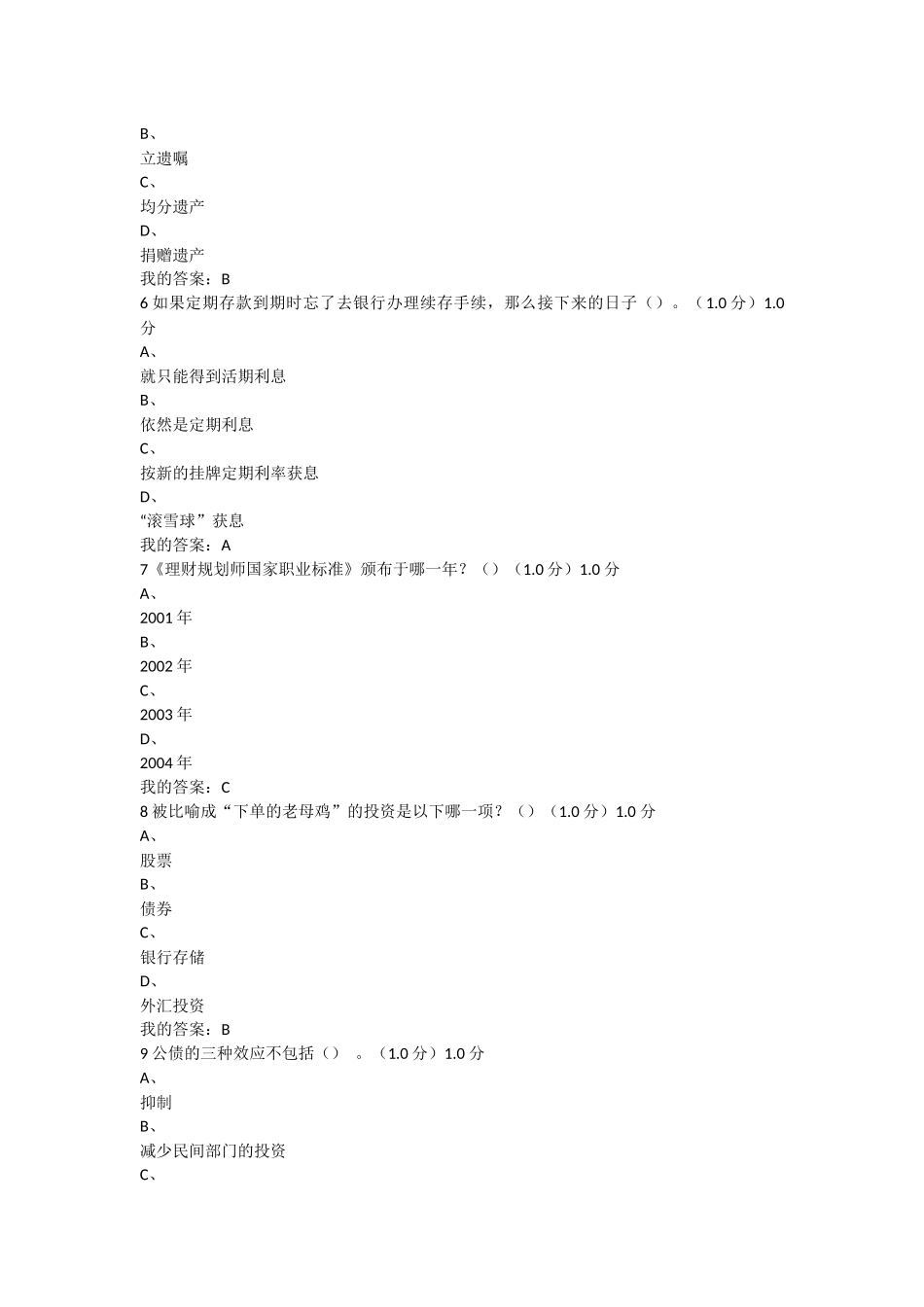 尔雅2018个人理财规划考试答案_第2页