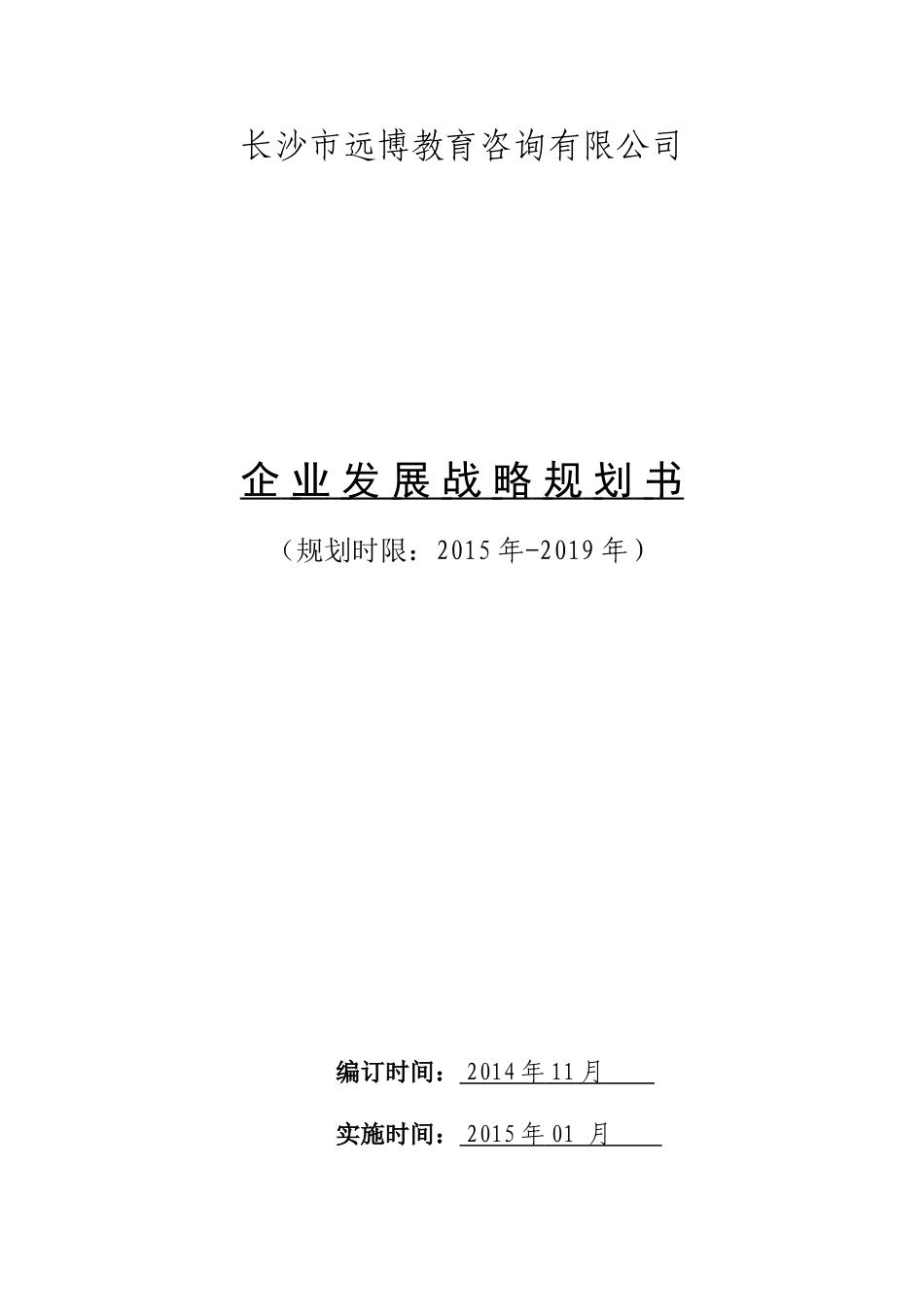 公司发展战略规划书(详细)-第一次修改_第1页