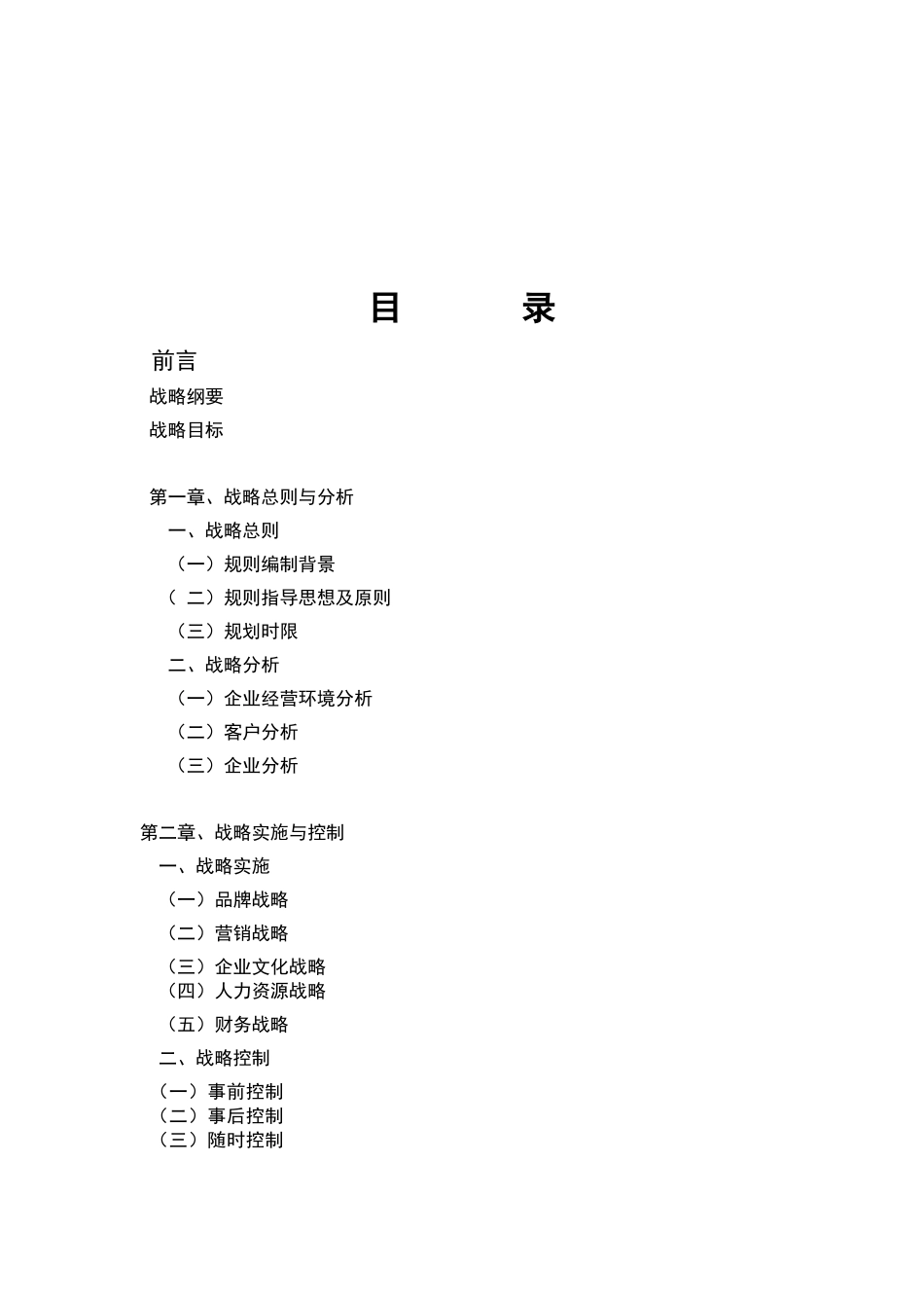 公司发展战略规划书(详细)-第一次修改_第2页