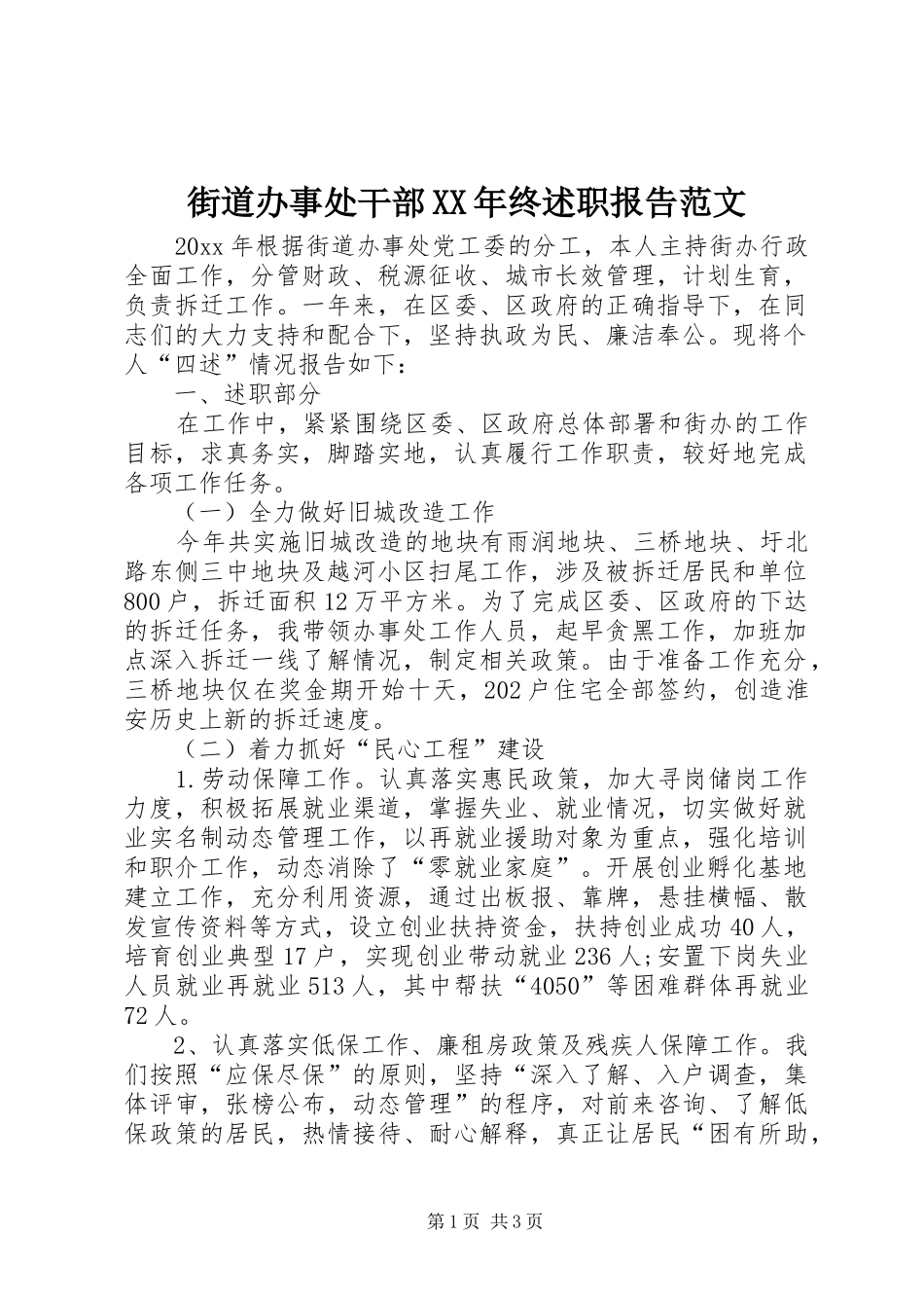 街道办事处干部XX年终述职报告范文_第1页
