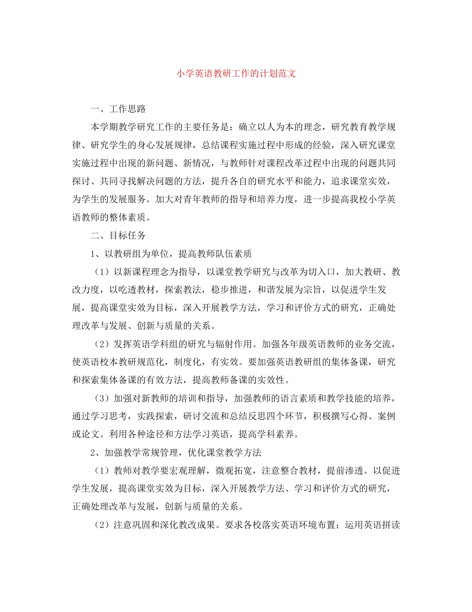 小学英语教研工作的计划范文_第1页