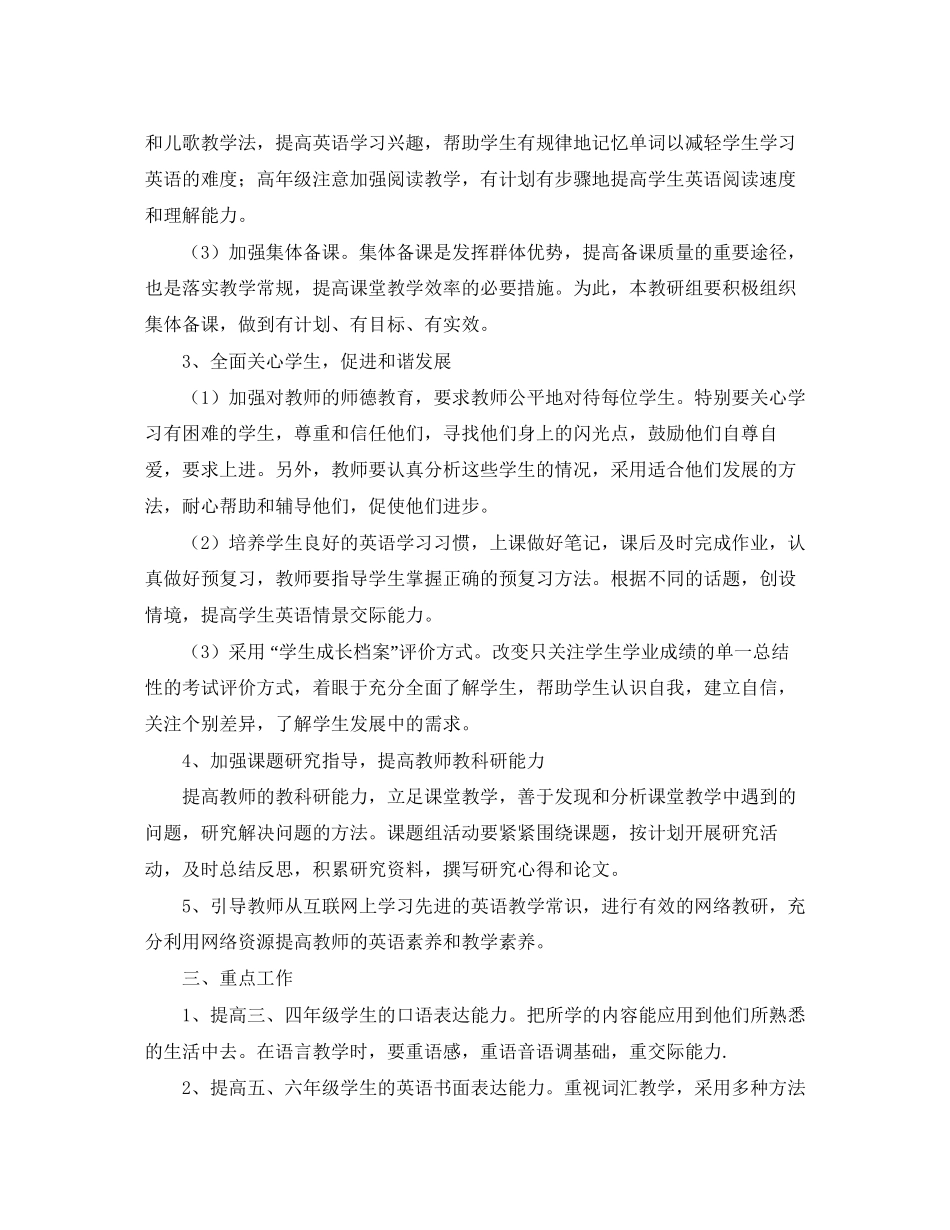 小学英语教研工作的计划范文_第2页