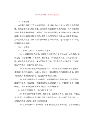 小学英语教研工作的计划范文