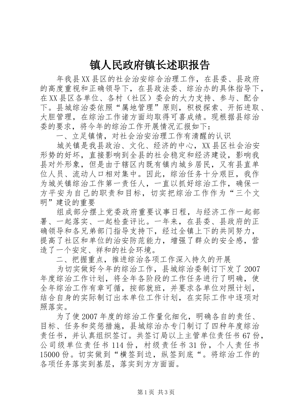 镇人民政府镇长述职报告_第1页