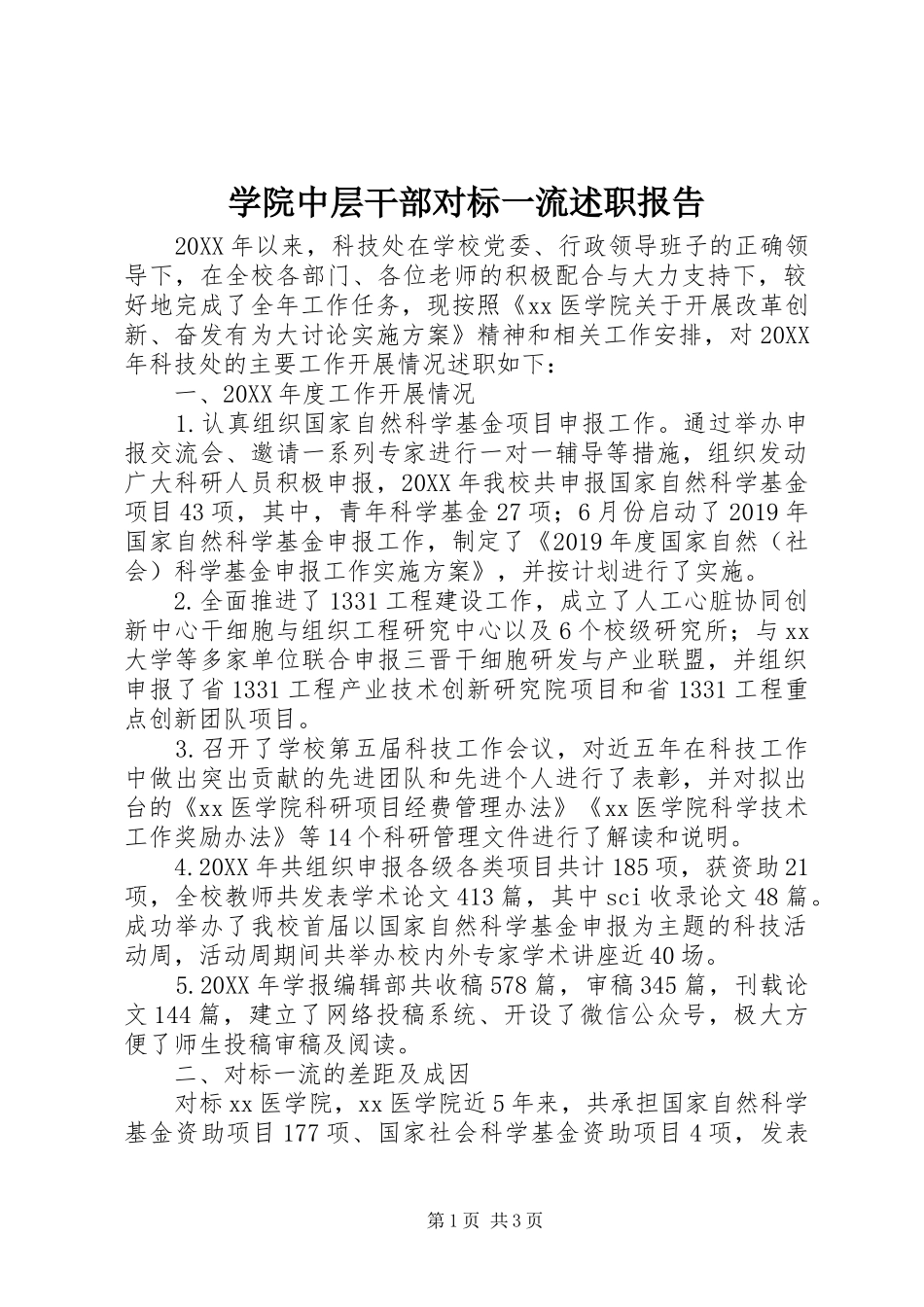 学院中层干部对标一流述职报告_第1页