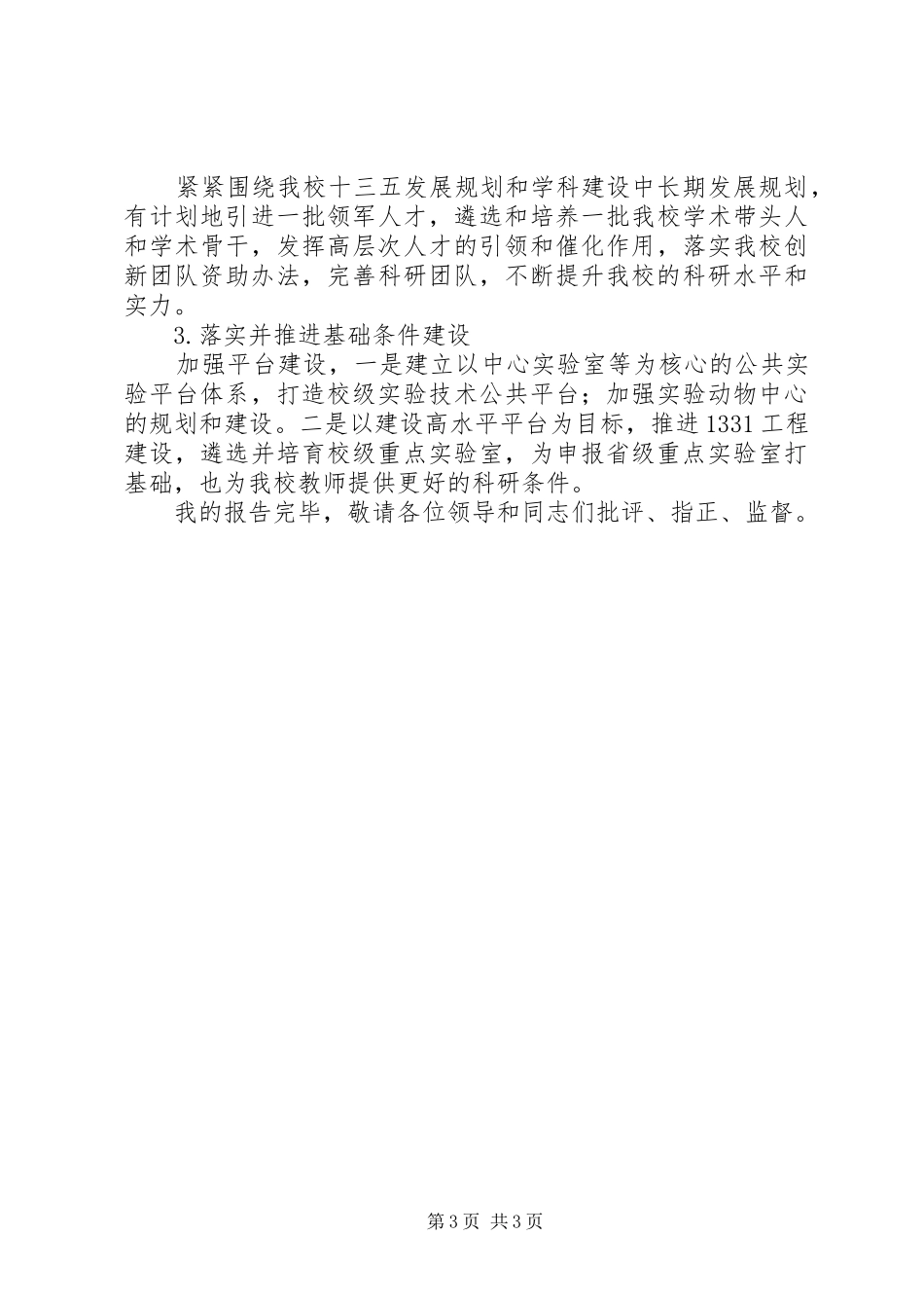 学院中层干部对标一流述职报告_第3页