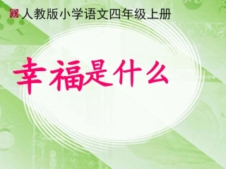 幸福是什么 (8)