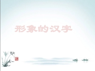 形象的汉字（二）