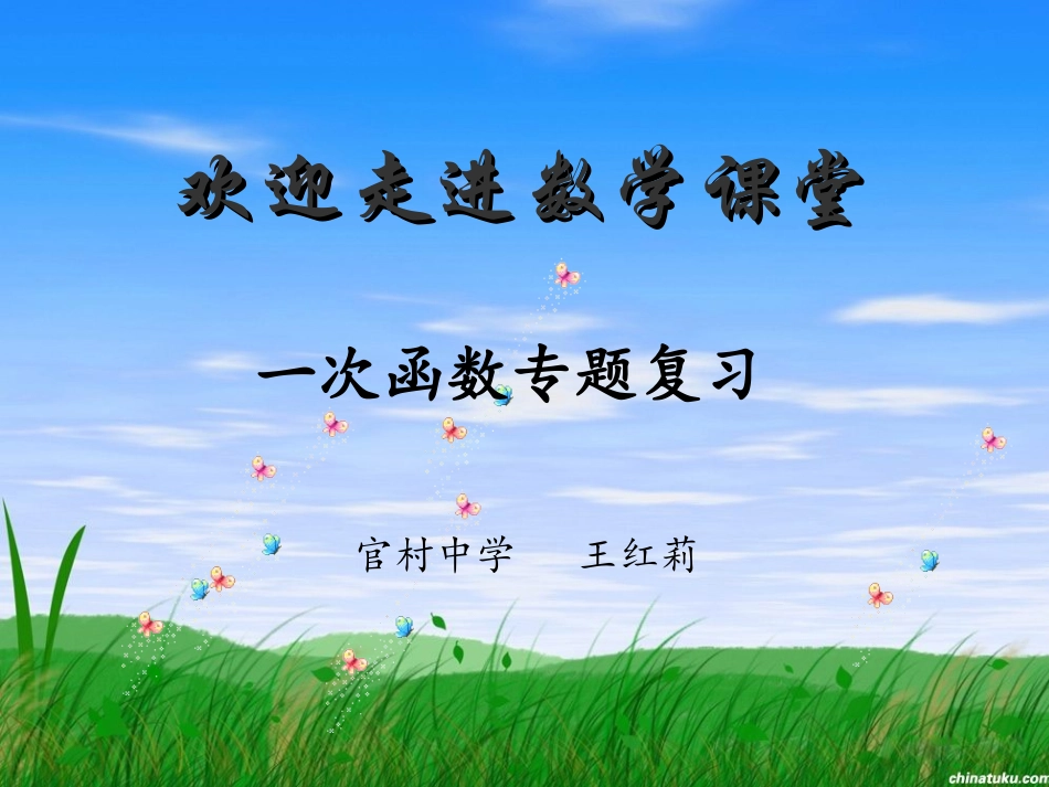 一次函数专题复习课件王红莉_第1页