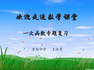 一次函数专题复习课件王红莉