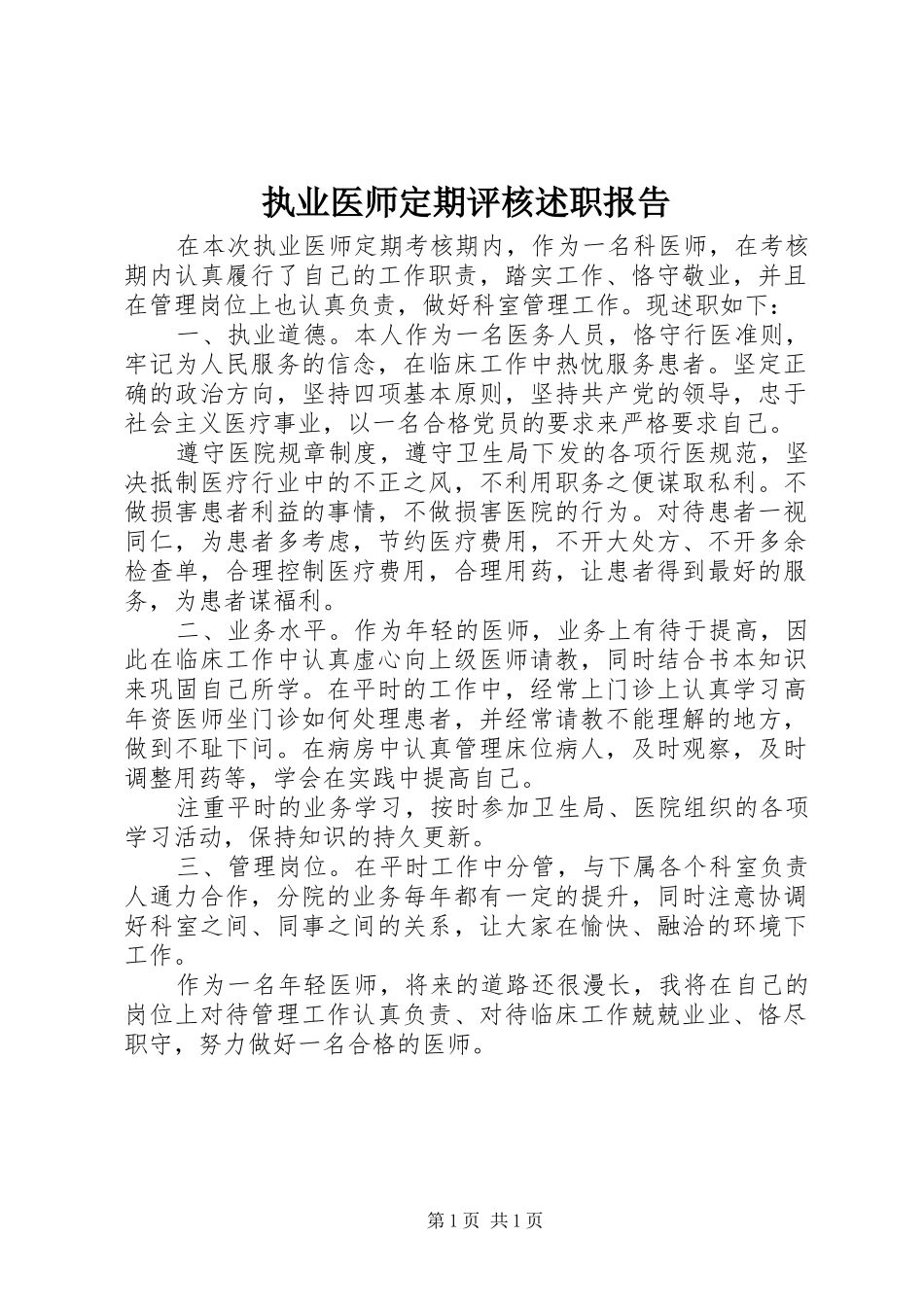 执业医师定期评核述职报告_第1页