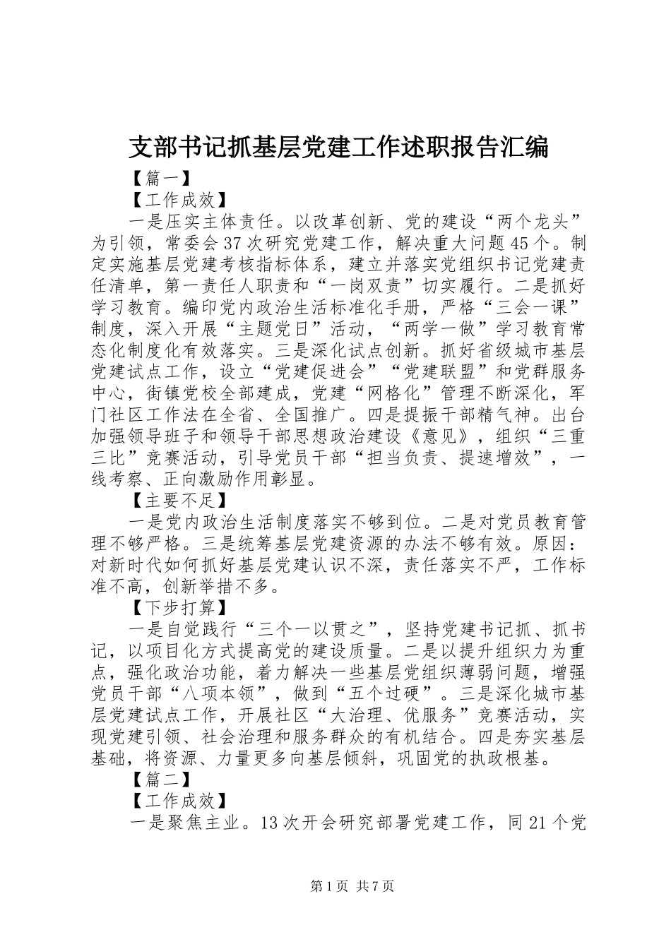 支部书记抓基层党建工作述职报告汇编_第1页