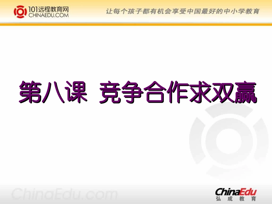 八上481竞争？合作？课件1_第1页