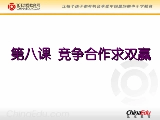 八上481竞争？合作？课件1