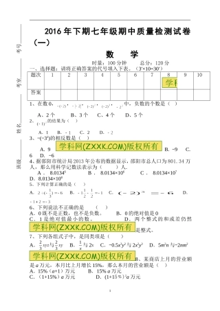 新湘教版2016学年七年级上学期期中考试数学试题