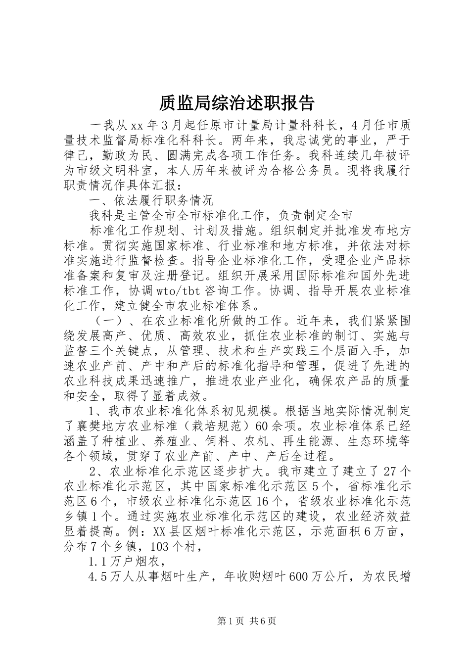 质监局综治述职报告_第1页