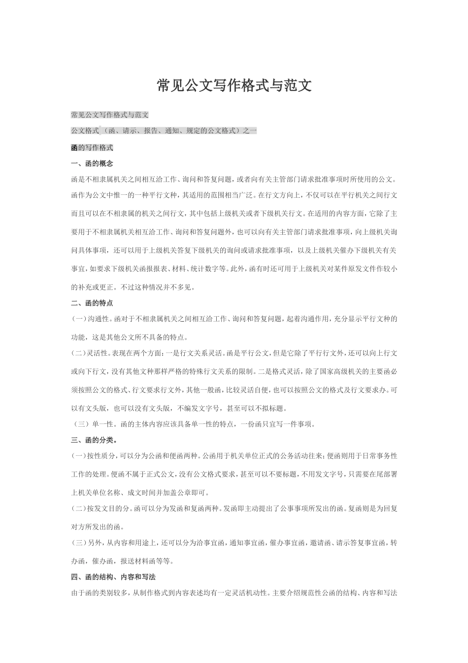 常见公文写作格式(通用写作模板)与范文_第1页