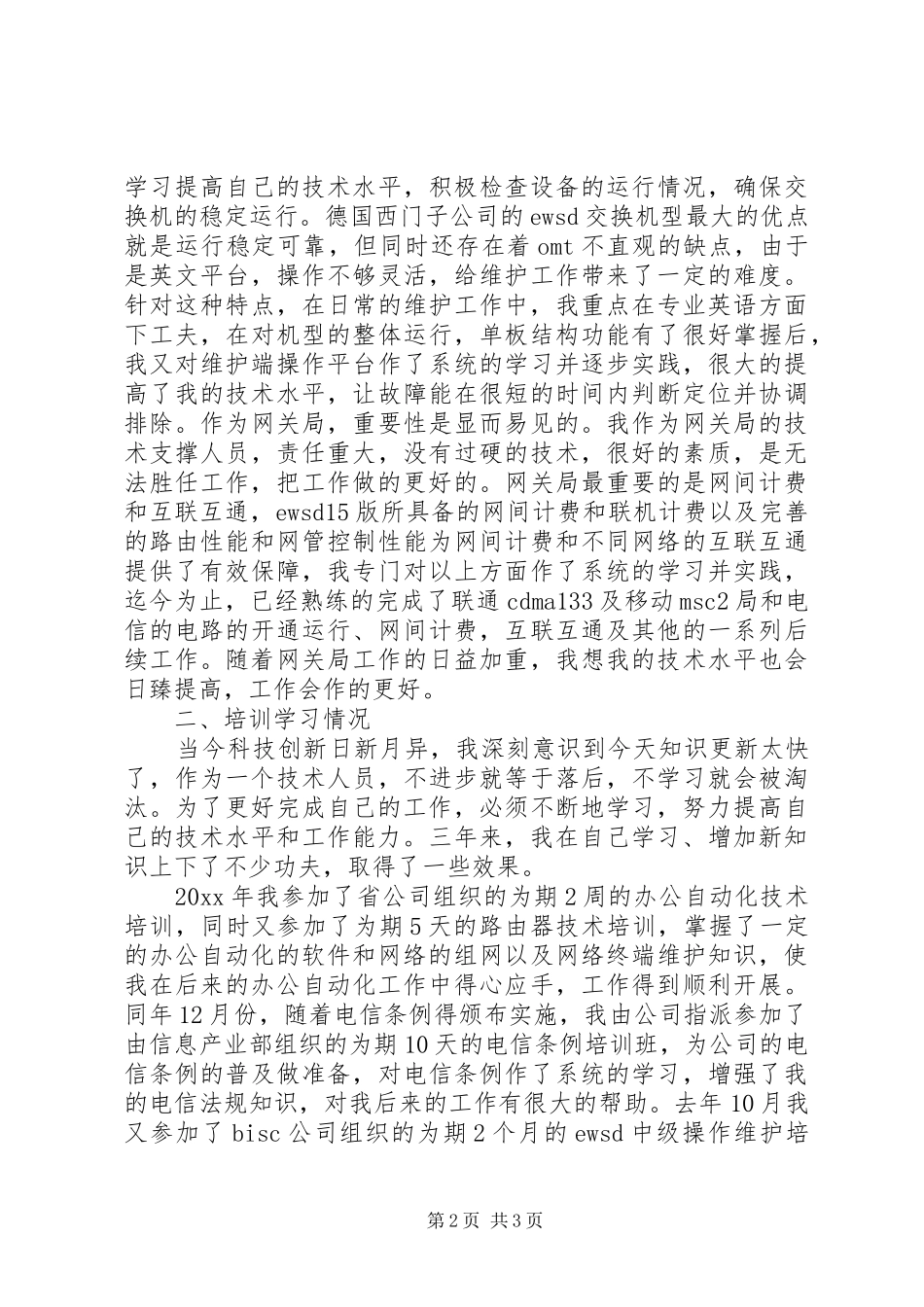 有关电信述职报告_第2页