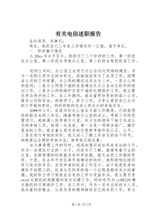 有关电信述职报告