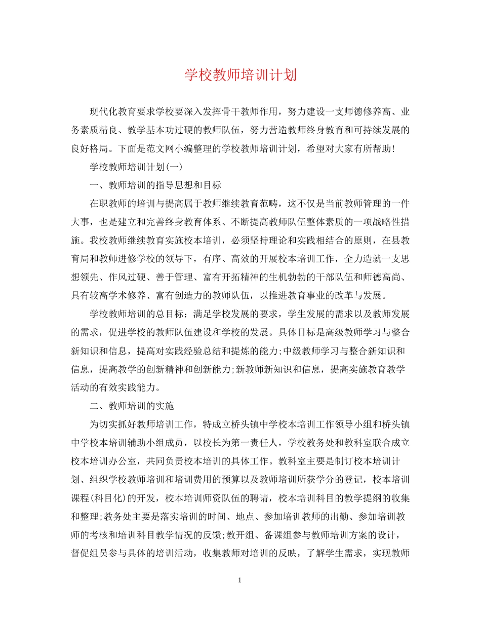 学校教师培训计划_第1页
