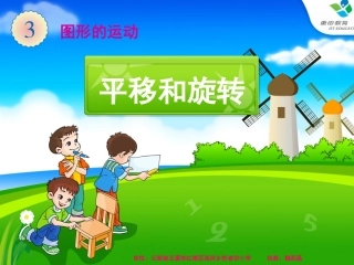 义务教育教科书人教版小学数学二年级下册第三单元《平移和旋转》