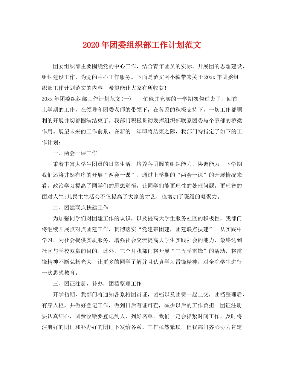 2020年团委组织部工作计划范文_第1页