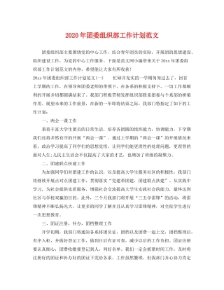 2020年团委组织部工作计划范文