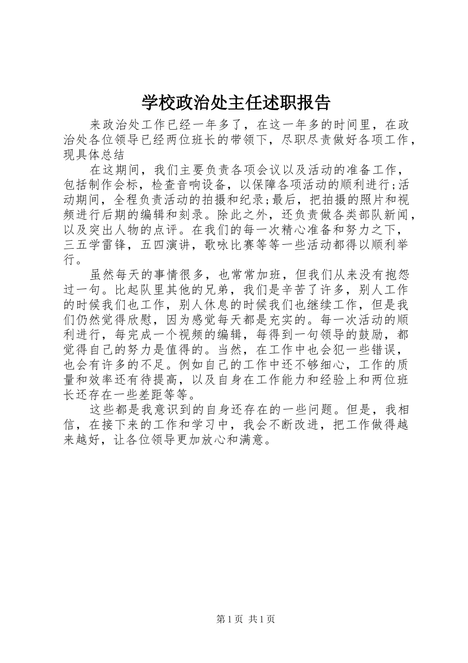 学校政治处主任述职报告_第1页